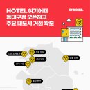 호텔 여기어때 이미지