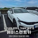 에이스렌트카 | 제주공항 렌트카 후기 비용 저렴 인수 편한 에이스렌트카 제주