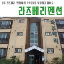 라즈베리펜션 이미지