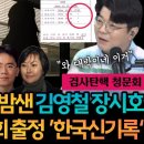 김영철 검사랑 장시호 단둘이 검사방에서 엽기적 행각 기록 털리자 김영철 줄행랑 이미지