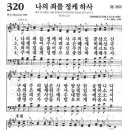 새찬송가 320 장 - 나의 죄를 정케하사 [찬양*악보] 이미지