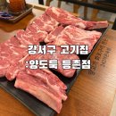 강서구 고기집 / 양도둑 등촌점 : 양고기와 마라탕을 양껏 먹어보자!