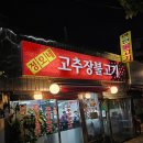정오네고추장불고기