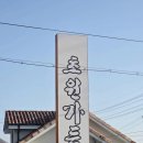 초원가든 | 강원도 영월 여행｜가족 외식으로 다녀온 초원가든 후기