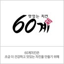 60계치킨화성 - 화성시 역골로 21 | 60계치킨화성