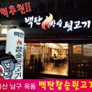 백탄참숯뒷고기 이미지