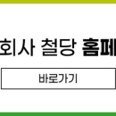 철당(주) 이미지