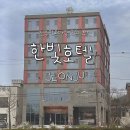 가성비 좋은 전주 한옥마을 호텔 한빛호텔 조식 주차장