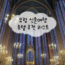유럽 프랑스 스위스 이탈리아 신혼여행 호텔 추천 리스트