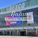 부산 카페쇼 후기! 2025년 부산 벡스코 커피박람회 행사 추천 부스