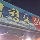 반월횟집 이미지