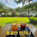 팔공로 | 대구 팔공산카페 브리니 한옥카페 솔직후기