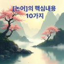 중용으로 배우는 삶의 지혜 | [논어]에서 배우는 삶의 지혜