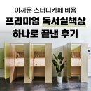 매달 나가는 스터디카페 비용 [프리미엄 독서실책상] 하나로 끝낸 후기