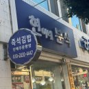 현이네분식 - 사하구 사하로198번길 12 | 현이네분식