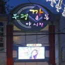 깡통창고