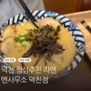 덕천 | 부산 덕천 점심 추천 라멘 맛집 멘사무소 덕천 후기