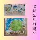 서초구재활용센타 | 레진 아트 특강 유리 오브제 액자 만들기