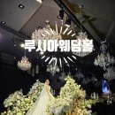 쉐프의품격 | 안산웨딩홀 추천 품격있는 예식장 루시아 웨딩홀 후기