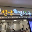 오별난멸치국수서진주점 이미지