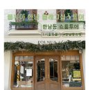 5124 | [서울/이태원] 한남동 쇼룸 추천｜가방·옷·액세서리 다 있는 폴뉴아 한남 플래그십스토어 후기