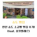 샹끄발레르 - 연수구 동춘동 | 인천 송도 소금빵 맛집 후기!(feat. 샹끄발레르)