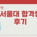 [공지] 수성구 범어동 수학 인사이트매쓰 서울대 합격생 후기 입니다.