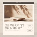 다감 | 김천 부분 인테리어, 대구 다감 인테리어 상담 계약 후기