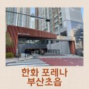 초읍한화포레나 | 한화포레나 부산 초읍 아파트 임장 및 분석