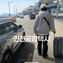 예당개인택시3 | 인천공항 콜택시 예약 1터미널 주말 출국 후기