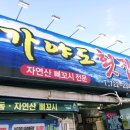 가야도횟집 이미지