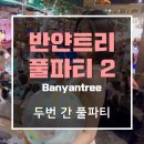 (주)태스 | [후기] 반얀트리풀파티 또! 다녀옴 - 음식, 이벤트, 분위기 사진 多