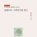 백년어 개똥철학 10 『 굴참나무, 기후위기를 걷다』- 2023년 9월 20일 발간 이미지