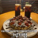 [울산와플맛집] 그루브띵 카페 맛집 후기