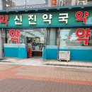 신진약국 이미지