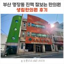 (부산 임산부 유명한 한의원) 명장동 진맥 잘 보는 생림한의원