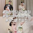 울산국제매직컨밴션 | 울산 W시티컨벤션 웨딩홀 신부 메이크업 청담순수 울산점