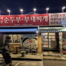 송산로374번길 가좌동1000 | 일산 가좌동 맛집 부대찌개 잘하는 곳 | 전주팔미순두부부대찌개 가좌동점