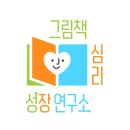 그림책심리성장연구소인천지부 이미지