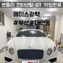 벤틀리 컨티넨탈 GT 프리미엄광택+유리막코팅 (부산 대연동 에이스광택) 외형복원 no.1