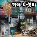 윤슬약국 | 카페 나성리/나성동 아기랑 가볼만한 카페 추천, 렌틸콩 놀이존, 베이비메뉴, 공무원증 10프로 할인
