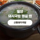 밀양-산동-산동-G-2 | 밀양 돼지국밥 산동돼지국밥 l 계곡 다녀오는 길 현지인 맛집