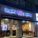 배스킨라빈스구리등기소점