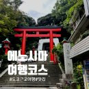 마이툴스 | 에노시마 여행 일정 에노시마 맛집 베타나기 에노시마 신사 여행
