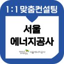 서울에너지공사 면접 후기 기출질문 준비 교육 컨설팅 서에공 합격