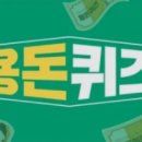 용돈퀴즈 9/18일 (월) 정답 모음