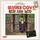 두명남자경로당 | 왕과 사는 남자 영화 관람 후기 성신여대 CGV 리클라이너석 이용후기