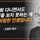 교회 다녀도 하나님을 보지 못하는 사람들의 특징 - 조정민 목사(베이직교회) 이미지