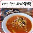 와따불짬뽕 - 창원시 마산회원구 광려천북로 34 | 와따불짬뽕