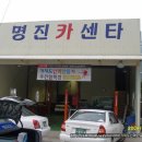 명진자동차정비 이미지